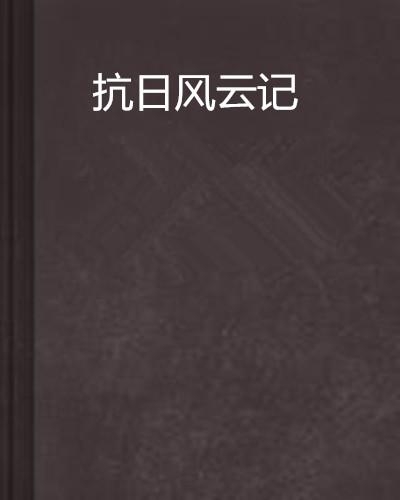 抗日风云录，变化、学习与自信的力量铸就辉煌历程