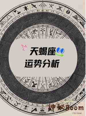 十月天蝎座运势最新解析