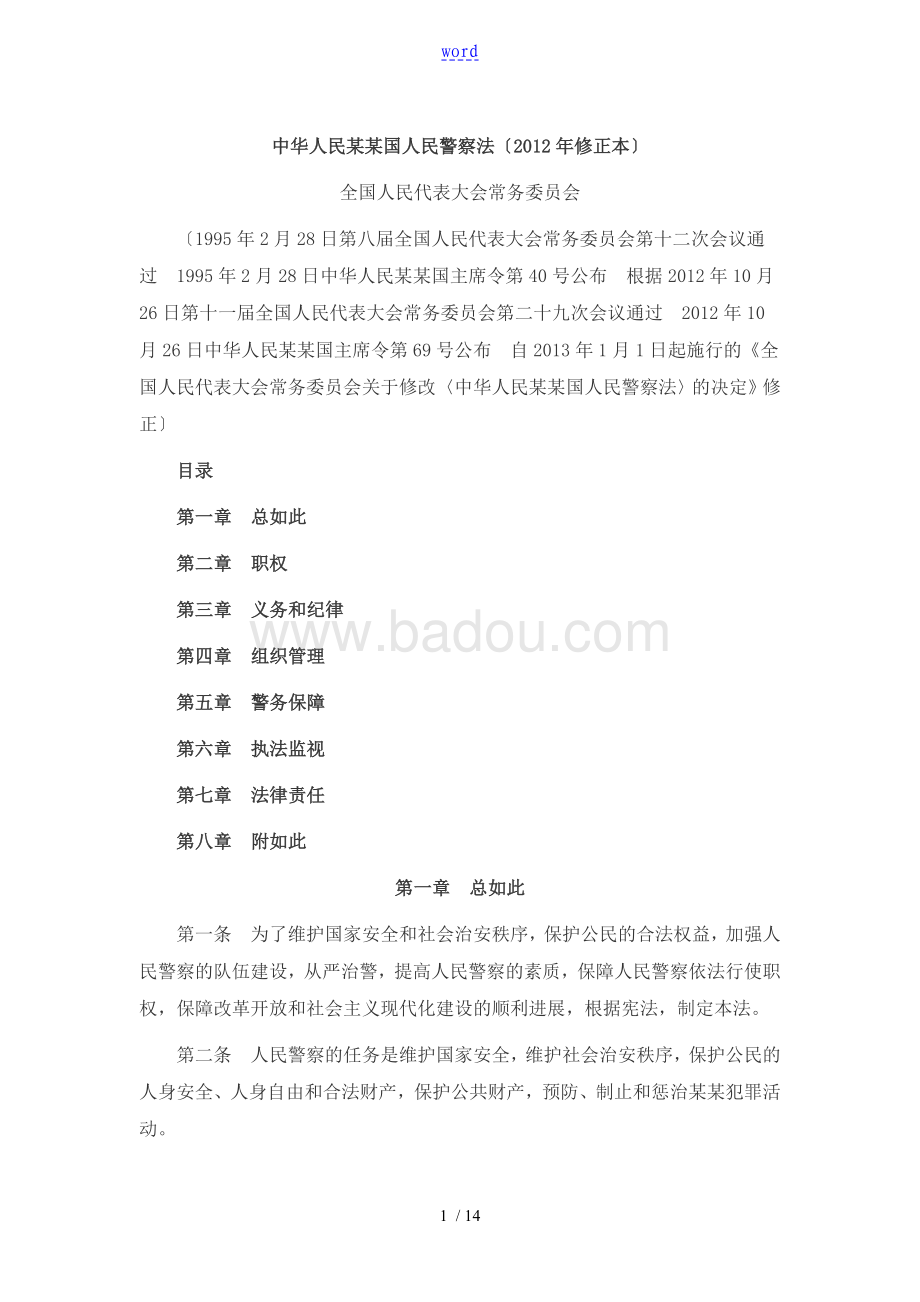 时代背景下的法治进步，人民警察法修订最新解读