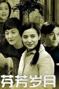 那年芬芳演员表——励志人生的自我成长喜剧之旅