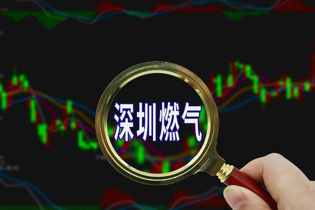 深圳燃气股价实时行情，变化中的机遇，成就投资自信的源泉