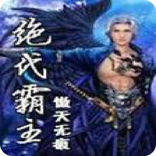 绝世邪神最新更新深度解析，背景、事件与影响探讨