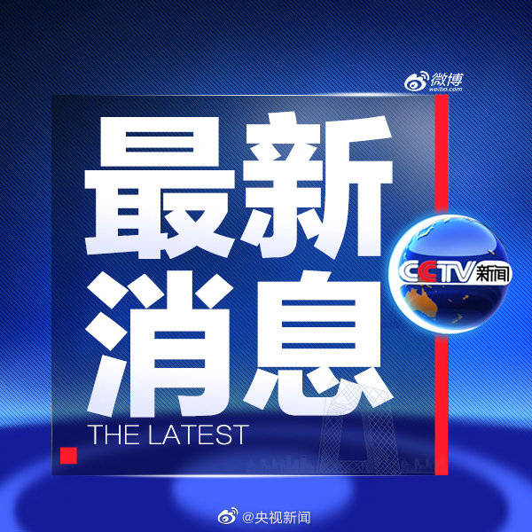 最新新闻线索