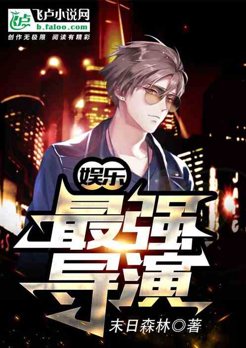 史上最强导演剧情大反转，最新章节曝光