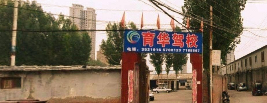 新乡育华驾校最新价格，小巷深处的驾驶梦想启航地